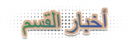 أخبار القسم