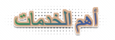أهم الخدمات