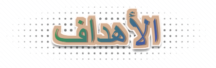 الأهداف. أقسام