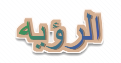 الرؤيه.اقسام