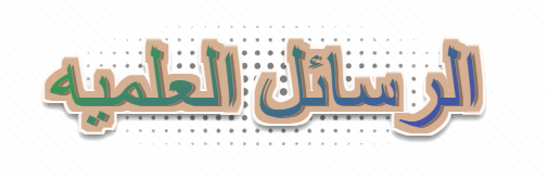 الرسائل العلميه