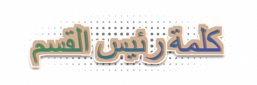 كلمة رئيس القسم