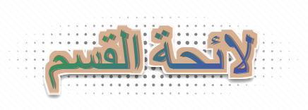 لائحة القسم