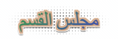 مجلس القسم