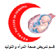 صحة المرأه والتوليد