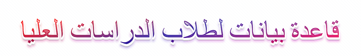 قاعدة بيانات طلاب الدراسات العليا