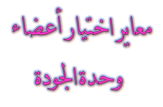 معاير اخيار الاعضاء