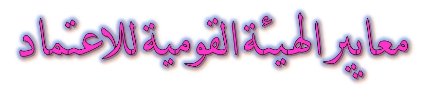 معاير الاختيار