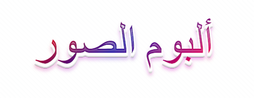 ألبوم الصور