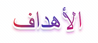 الاهداف