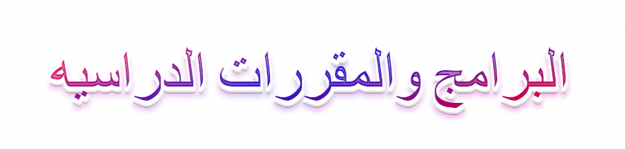 البرامج والمقررات الدراسيه