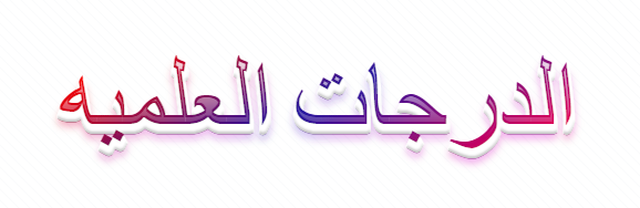الدرجات العلميه