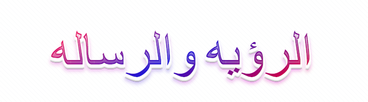 الرؤيه والرساله
