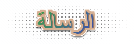 الرؤيه والرساله 