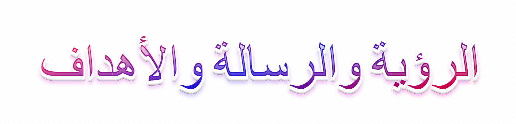 الرؤيه والرساله والاهداف