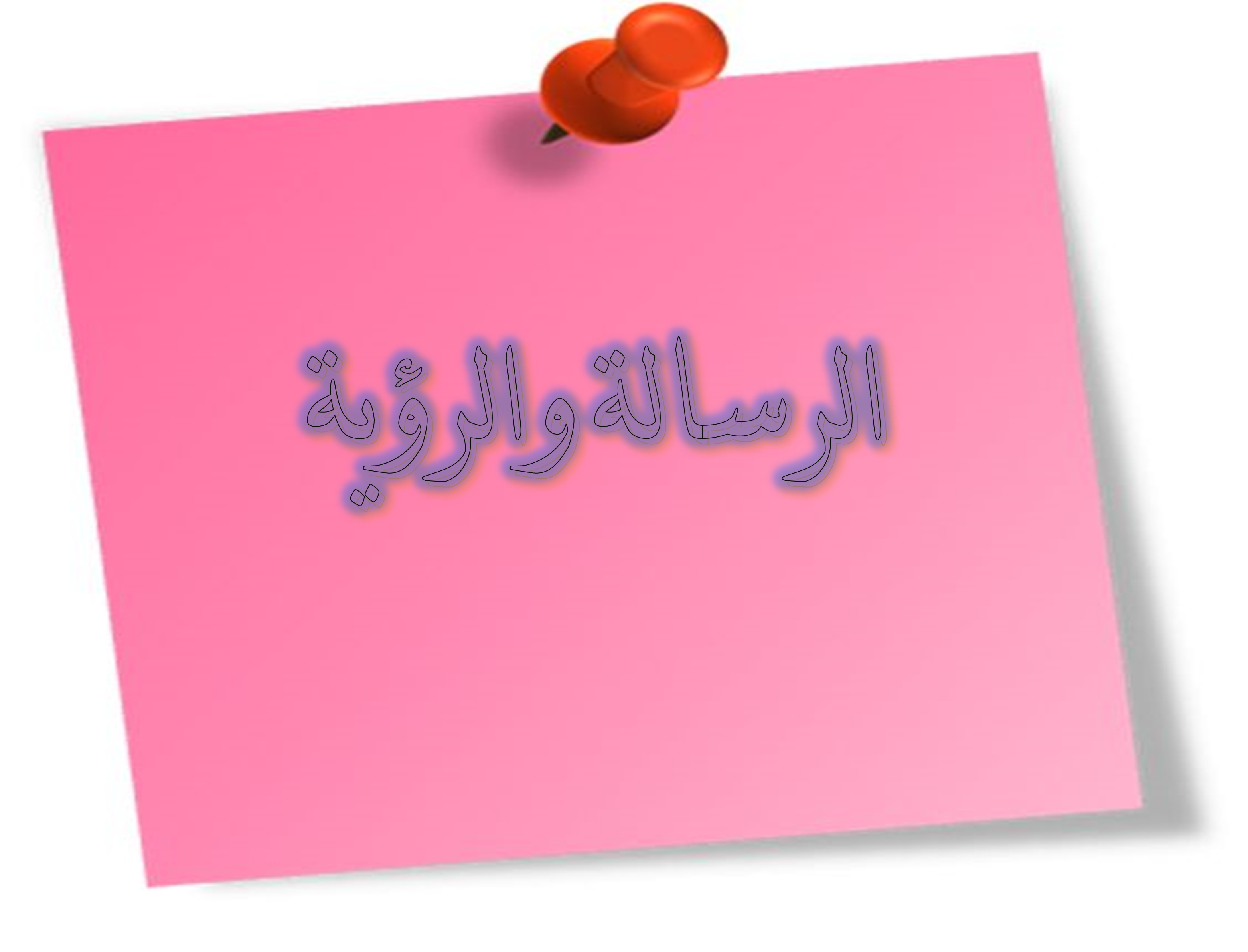 الرساله والرؤيه