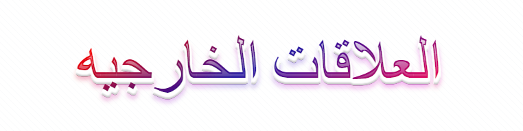 العلاقات الخارجيه