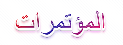 المؤتمرات