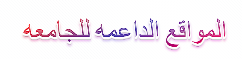 المواقع الداعمه للجمعه