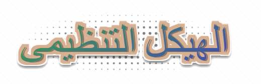 الهيكل