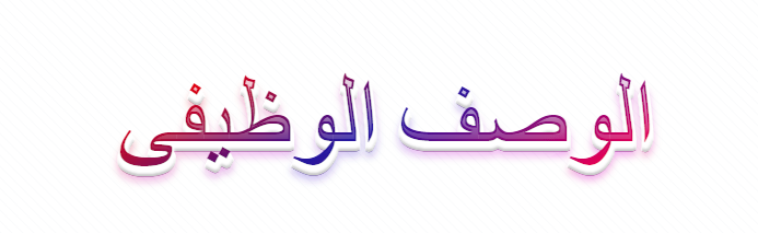 الوصف الوظيفى