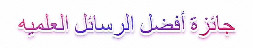 جائزة افضل الرسائل