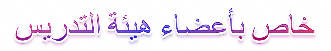 خاص باعضاء هيئة التدريس