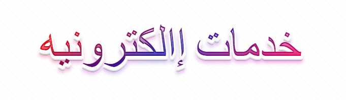 خدمات إلكترونيه