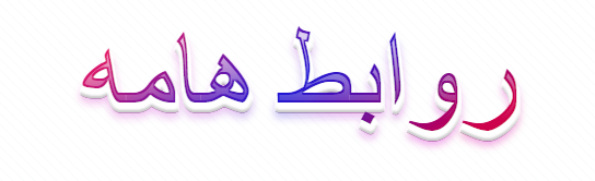 روابط هامه