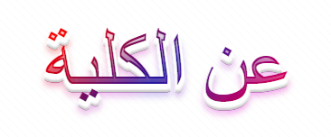 عن الكلية