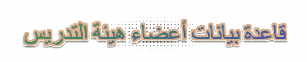 قاعدة بيانات اعضاء هيئة التدريس