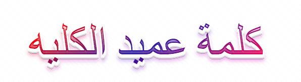 كلمة عميد الكلية