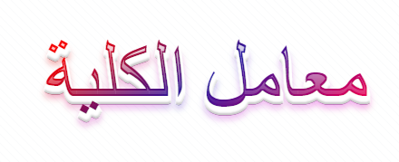 معامل الكليه