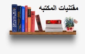 مقتنيات المكتبه