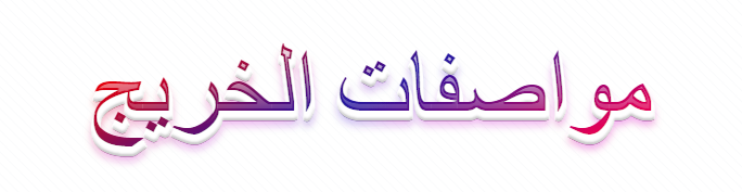 مواصفات الخريج