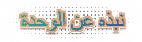 نبذه عن الوحدة
