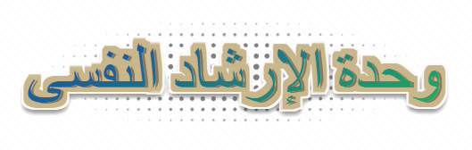وحدة الإرشاد النفسى