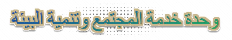 وحدة خدمة المجتمع
