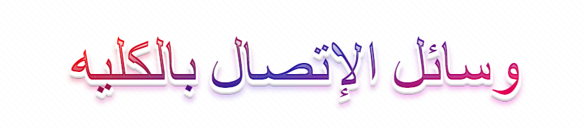 وسائل الاتصال