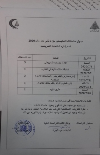 جدول امتحان ماجستير جزء ثانى قسم ادارة الخدمات التمريضية دور مايو 2020