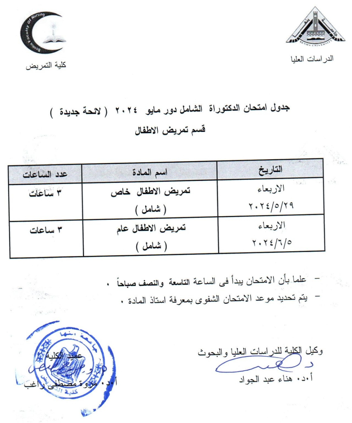 جدول امتحان دكتوراه الشامل دور مايو 2024 لائحة جديدة قسم تمريض الاطفال