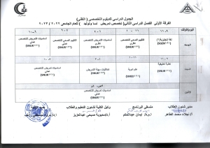 الجدول الدراسى للدبلوم التخصصى التقنى الفرقه الاولى الفصل الدراسى الثانى( تخصص تمريض نسا وتوليد) لائحه جديده للعام الجامعى 2022/2023