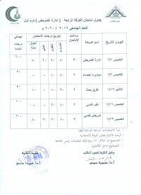 جدول امتحان الفرقة الرابعة  ادارة التمريض ( ترم اول للعام الجامعى) 2019-2020