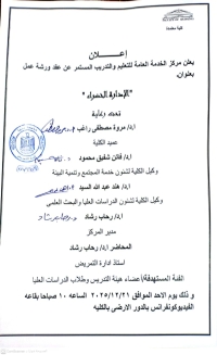 اعلان ورشة عمل بعنوان " الادارة الخضراء "