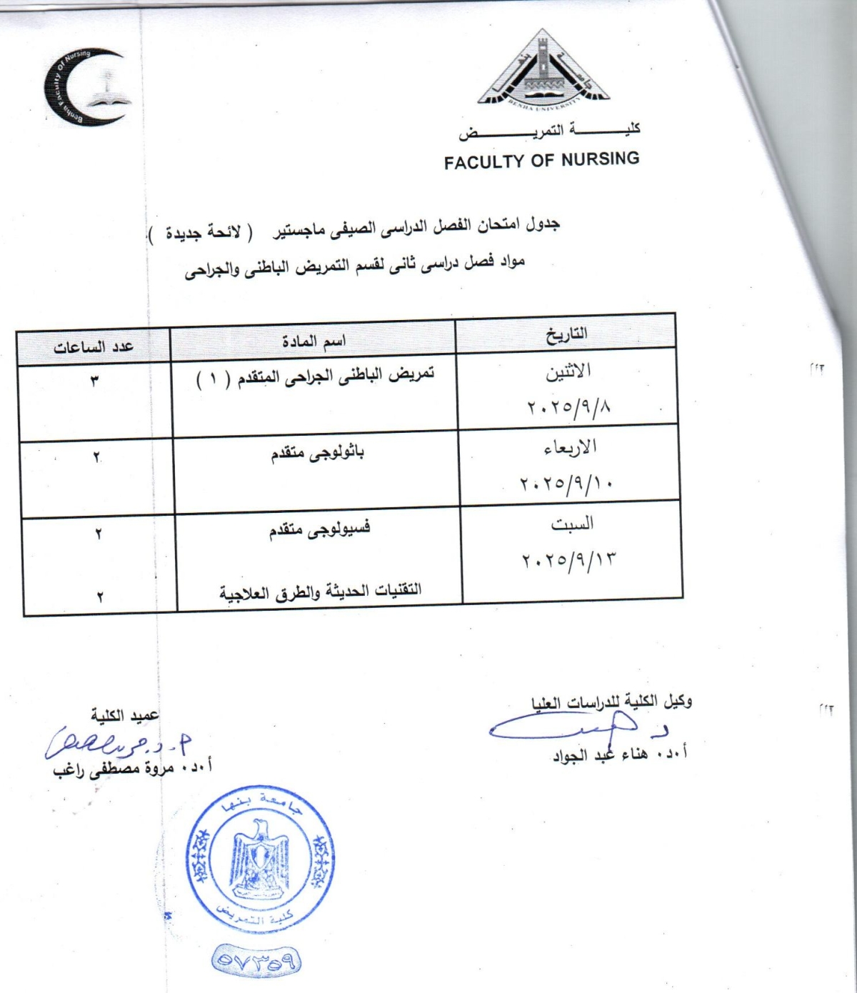 جدول امتحان الفصل الدراسى الصيفى ماجستير لائحة جديدة فصل دراسى ثانى لقسم التمريض الباطنى والجراحى
