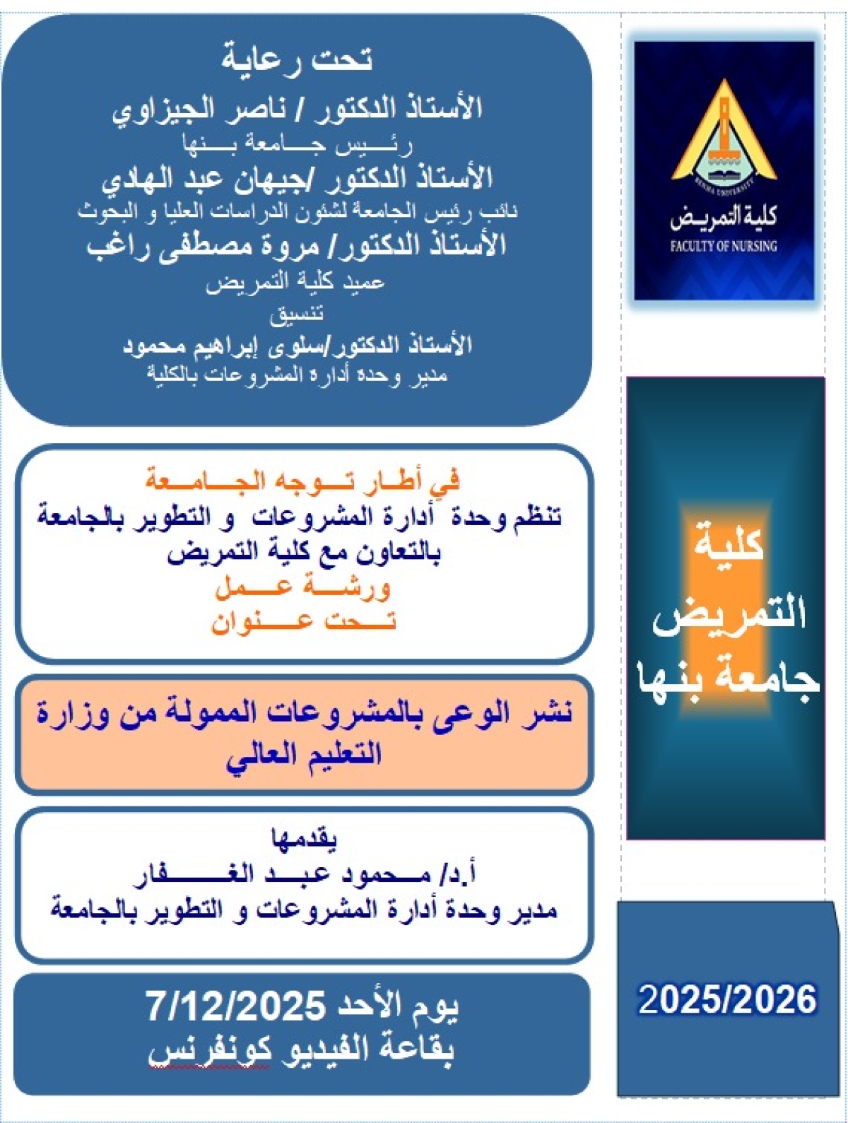 اعلان ورشة عمل بعنوان &quot; نشر الوعى بالمشروعات الممولة من وزارة التعليم العالى &quot;