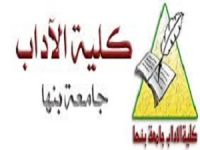 اعتماد «آداب بنها» من «الهيئة القومية» لضمان جودة التعليم