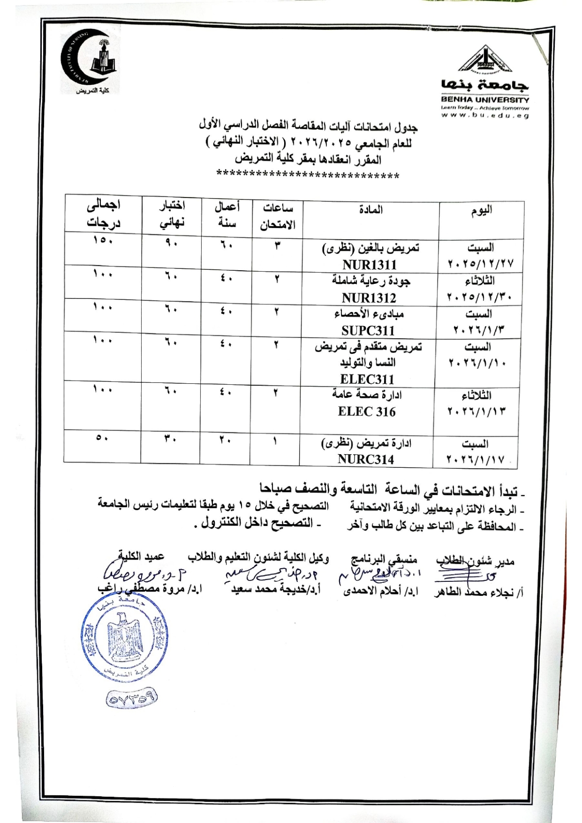 جدول امتحان آليات المقاصة الترم الاول للعام الجامعى 2025-2026