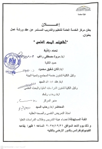 اعلان ورشة عمل بعنوان " أخلاقيات البحث العلمى  "