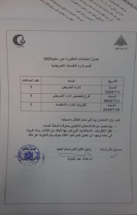 جدول امتحان دكتوراة قسم ادارة الخدمات التمريضية دور مايو 2020
